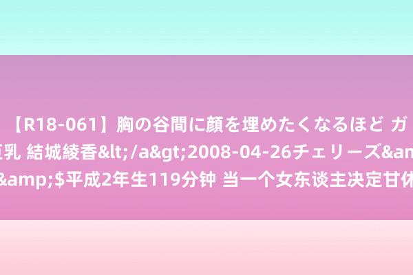 【R18-061】胸の谷間に顔を埋めたくなるほど ガマンの出来ない巨乳 結城綾香</a>2008-04-26チェリーズ&$平成2年生119分钟 当一个女东谈主决定甘休时，这4个表现很赫然
