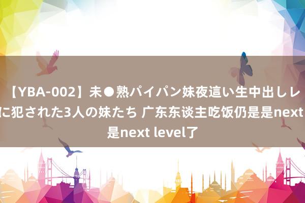 【YBA-002】未●熟パイパン妹夜這い生中出しレイプ 兄に犯された3人の妹たち 广东东谈主吃饭仍是是next level了