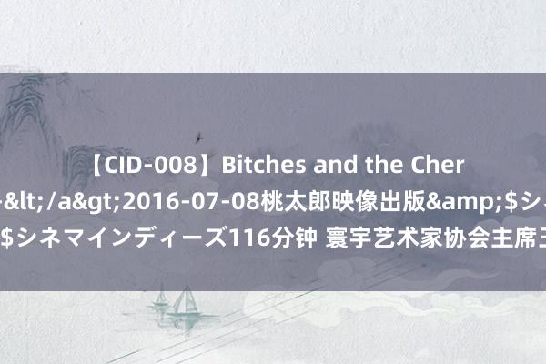【CID-008】Bitches and the Cherries-ヤリマンと童貞-</a>2016-07-08桃太郎映像出版&$シネマインディーズ116分钟 寰宇艺术家协会主席王余根与少林寺住持文化相通