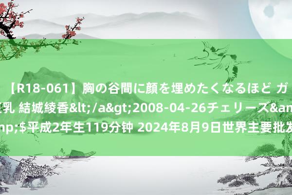 【R18-061】胸の谷間に顔を埋めたくなるほど ガマンの出来ない巨乳 結城綾香</a>2008-04-26チェリーズ&$平成2年生119分钟 2024年8月9日世界主要批发商场猪颈背肌肉价钱行情