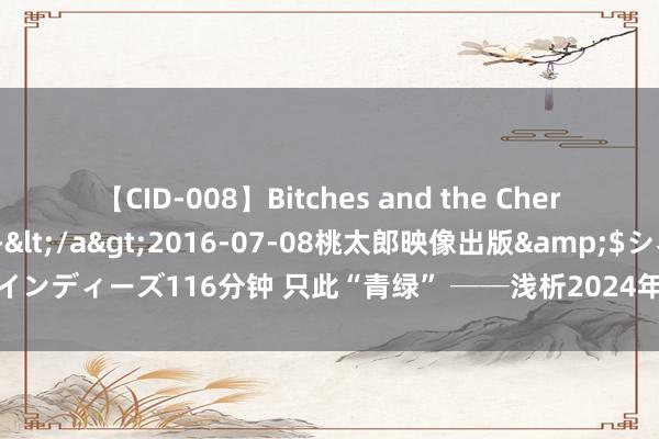 【CID-008】Bitches and the Cherries-ヤリマンと童貞-</a>2016-07-08桃太郎映像出版&$シネマインディーズ116分钟 只此“青绿” ──浅析2024年天下高考地舆新课标卷37题泥炭湿地