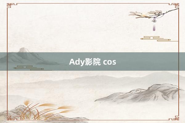 Ady影院 cos