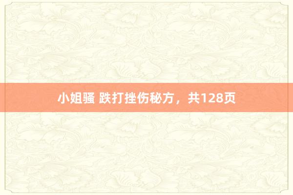 小姐骚 跌打挫伤秘方，共128页