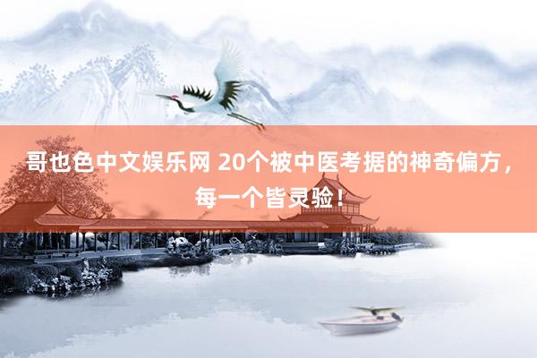 哥也色中文娱乐网 20个被中医考据的神奇偏方，每一个皆灵验！